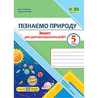 Пізнаємо природу, 5 кл. НУШ, Діагностувальніі роботи (до підруч. Коршевнюк) / Жаркова І. / ПІП