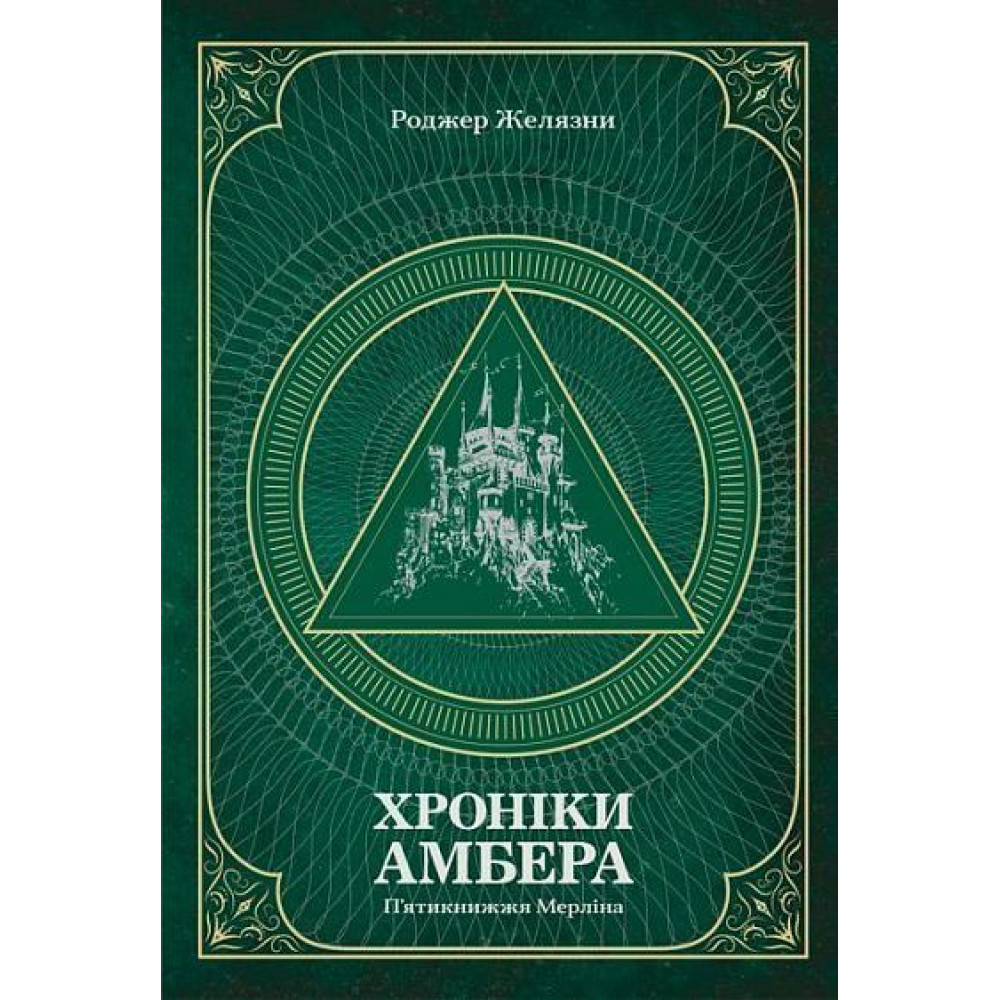 Хроніки Амбера. П’ятикнижжя Мерліна. Том 2 / Жов'ясни Р. / заслуженДАН
