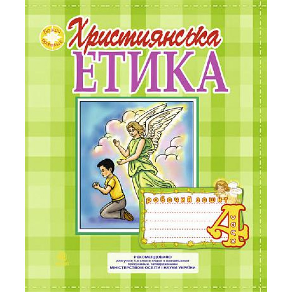 Християнська етика., 4 кл., Робочий зошит / Пацерковська О.А. / БОГДАН