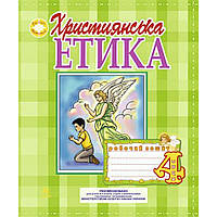 Християнська етика., 4 кл., Робочий зошит / Пацерковська О.А. / БОГДАН