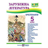 Зарубіжна література, 5 кл. НУШ, Хрестоматія / Світленко О. / ПІП