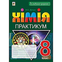 Хімія, 8 кл., Практикум + Зошит-вкладка для розв’язування задач / Дячук Л. / БОГДАН