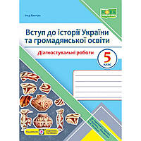Вступ до історії України та громадянськоїосвіти, 5 кл. НУШ, Діагностувальніі роботи (до підруч. Щупак)/ Панчук