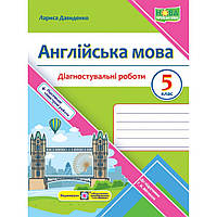 Англійська мова, 5 кл. НУШ, Діагностувальніі роботи (до підруч. Мітчелл) / Давиденко Л. / ПІП