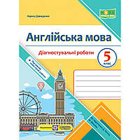 Англійська мова, 5 кл. НУШ, Діагностувальніі роботи (до підруч. Дж.Коста) /ocreнко Л. / ПІП