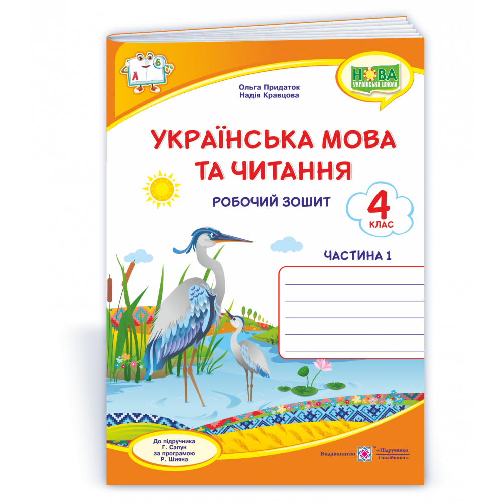 Українська мова та читання, 4 кл., Робочий зошит у 2-х ч. (до підруч. Сапун) Ч.1 / Крав'яна Н. / ПІП