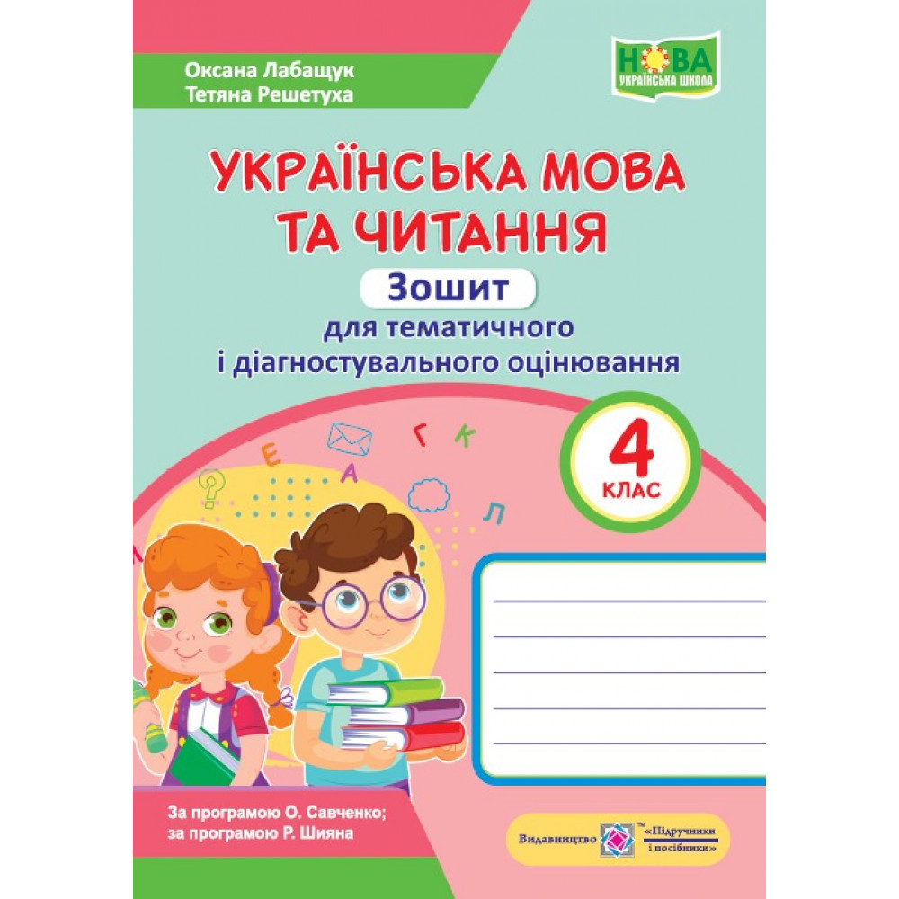 Українська мова та читання, 4 кл., Зошит для тем. та діагност. оцін. / Лабащук О./ПІП