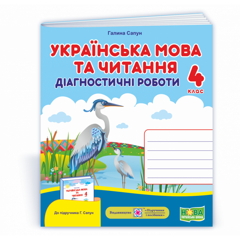 Українська мова та читання, 4 кл., Діагностичні роботи (до підруч. Сапун) / Сапун Г. / ПІП