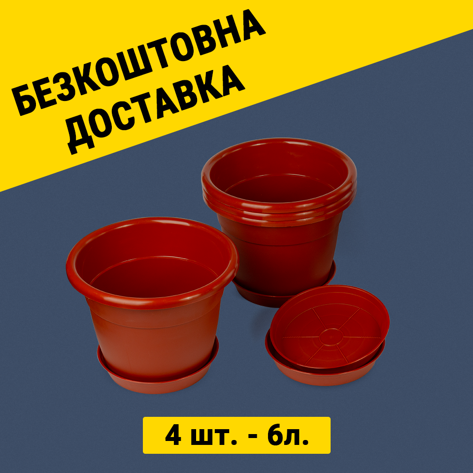 Набір горщиків для квітів 6л. - 4 штуки
