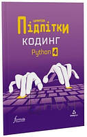 Цифрові Підлітки. Кодинг Python 4/ФОРМУЛА