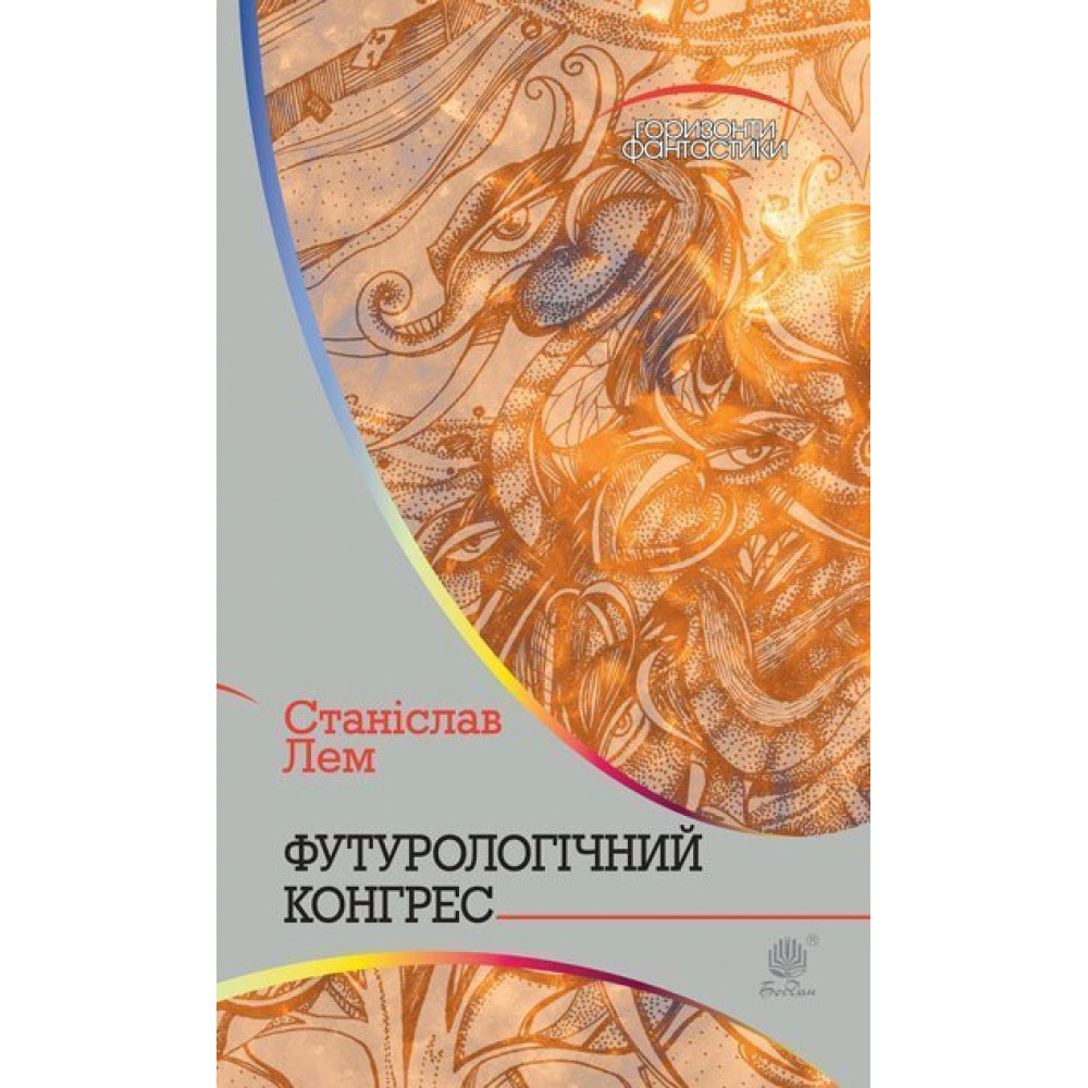Футурологічний конгрес / Лем С. / БОГДАН
