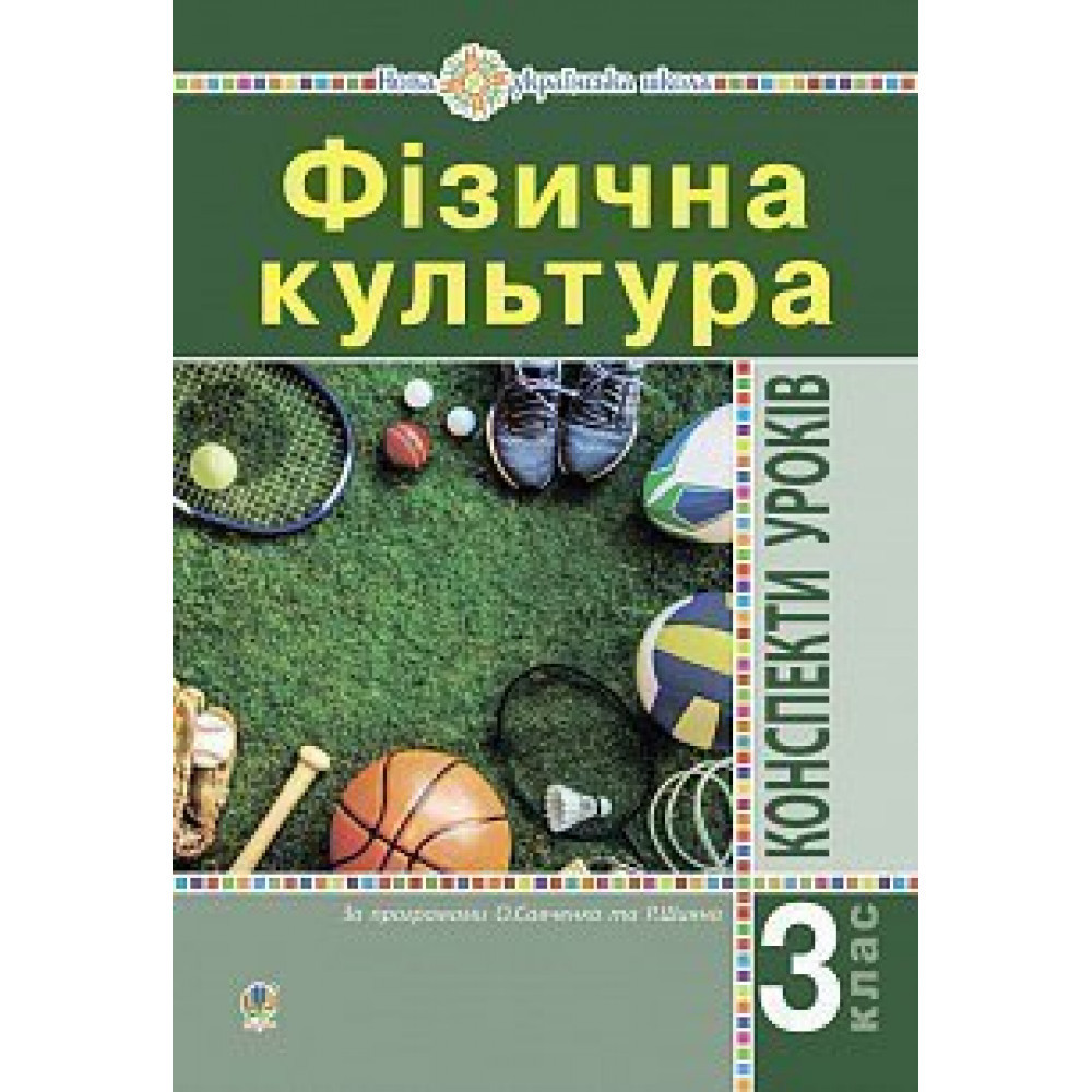 Фізична культура, 3 кл., Конспекти уроків / Богайчук Р.В. / БОГДАН