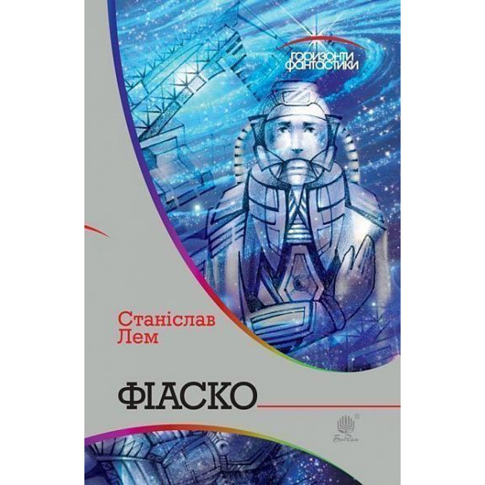 Фіаско / Лем С. / БОГДАН