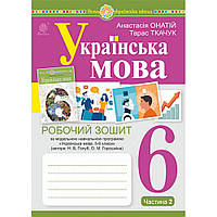 Українська мова, 6 кл. НУШ, Робочий зошитий (за прог. Блакитний), Ч.2/Ткачук Т.П./145ДАН
