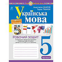 Українська мова, 5 кл. НУШ, Робочий зошитий (за прог. Блакитний), Ч.2/Ткачук Т.П./145ДАН