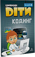 Цифрові Діти. Кодинг Scratch 3/ФОРМУЛА