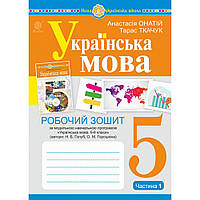 Українська мова, 5 кл. НУШ, Робочий зошитий (за прог. Блакитний), Ч.1 / Ткачук Т.П. /1489ДАН