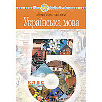 Українська мова, 5 кл. НУШ, Підручник / Ткачук Т.П. / БОГДАН