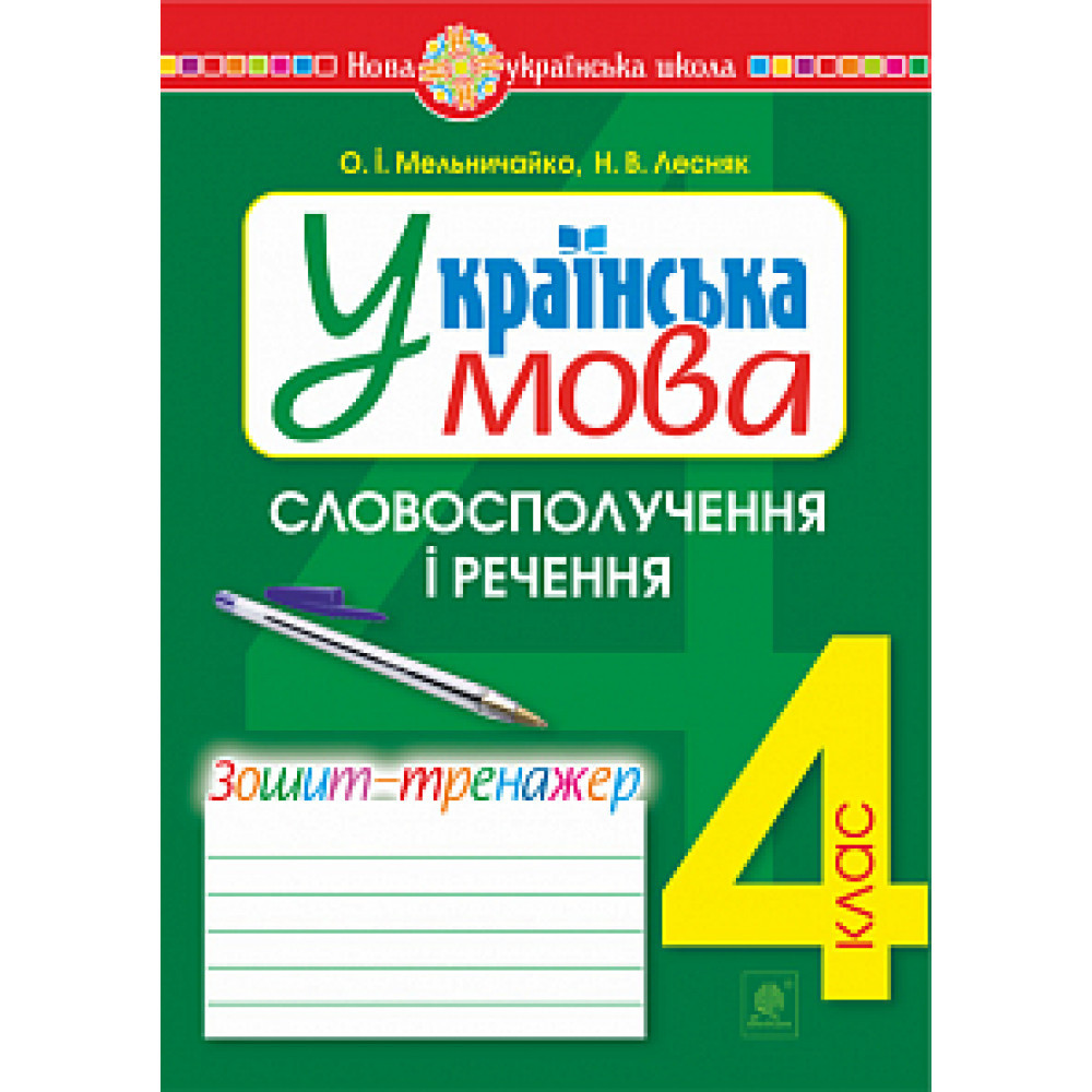 Прикраса мова, 4 кл., Зшитий тренажер. Словосполучення і речення / Мельничайко О.І. / БОГДАН