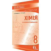 Хімія, 8 кл., Зошит для поточ. та тем. оцінюв. + зошит для лаб.дослідів та практ.робіт / Василенко С.В. /