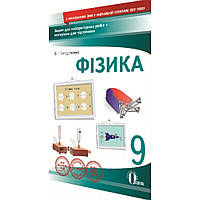 Фізика, 9 кл., Зошит для лабораторних робіт + матеріали для підготовки / Сердюченко В.Г. / ОСВІТА