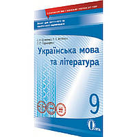Українська мова та література, 9 кл., Зошит для поточного та тем. оцінювання / Єременко О.В. / ОСВІТА