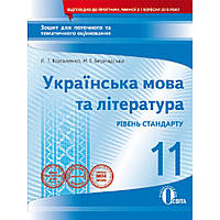 Українська мова та література, 11 кл., Зошит для поточного та тем. оцінювання / Коваленко Л.Т. / ОСВІТА