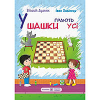 У шашки грають усі / Дуднік В. / ПІП