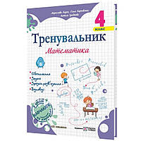 Тренувальник з математики 4 кл. / Козак М. / ПІП