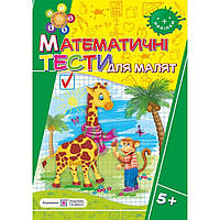Рік за роком, крок за кроком: Математичні тести для малят 5+ / Вознюк Л. / ПІП