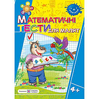 Рік за роком, крок за кроком: Математичні тести для малят 4+ / Вознюк Л. / ПІП