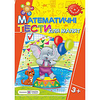 Рік за роком, крок за кроком: Математичні тести для малят 3+ / Вознюк Л. / ПІП