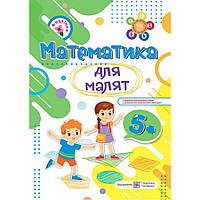 Рік за роком, крок за кроком: Математика для малят 5+ / Гнатківська О. / ПІП