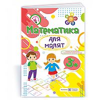 Рік за роком, крок за кроком: Математика для малят 3+ / Гнатківська О. / ПІП