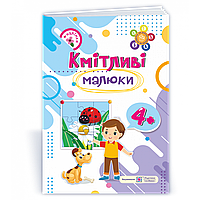 Рік за роком, крок за кроком: Кмітливі малюки 4+ / Сапун Г. / ПІП