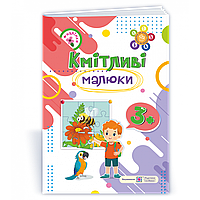 Рік за роком, крок за кроком: Кмітливі малюки 3+ / Сапун Г. / ПІП