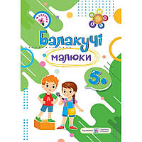 Рік за роком, крок за кроком: Балакучі малюки 5+ / Сапун Г. / ПІП