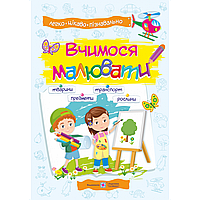 Посібник для дітей 4-7 років. Вчимося малювати / Демчак О. / ПІП