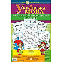 Українська мова, 1 кл., Зразки каліграфічного письма у Таблицях / Будна Н.О. / БОГДАН