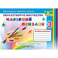 Образотворче мистецтво, 3 кл., Альбом-посібник "Чарівний пензлик" / Бровченко А. / ПІП