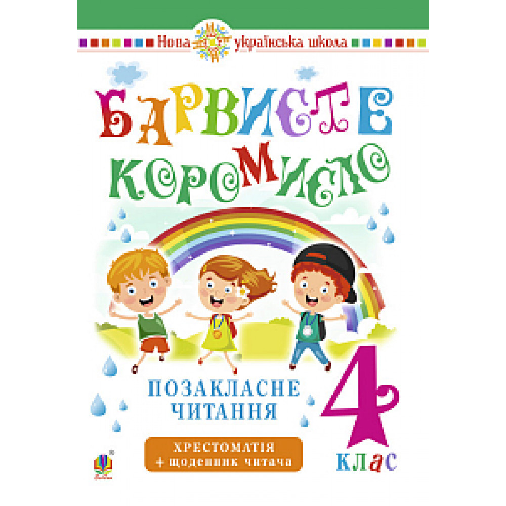 Українська мова та читання, 4 кл., Хрестоматія із щоденником читача. Позакласне читання. Барвіть короміло/