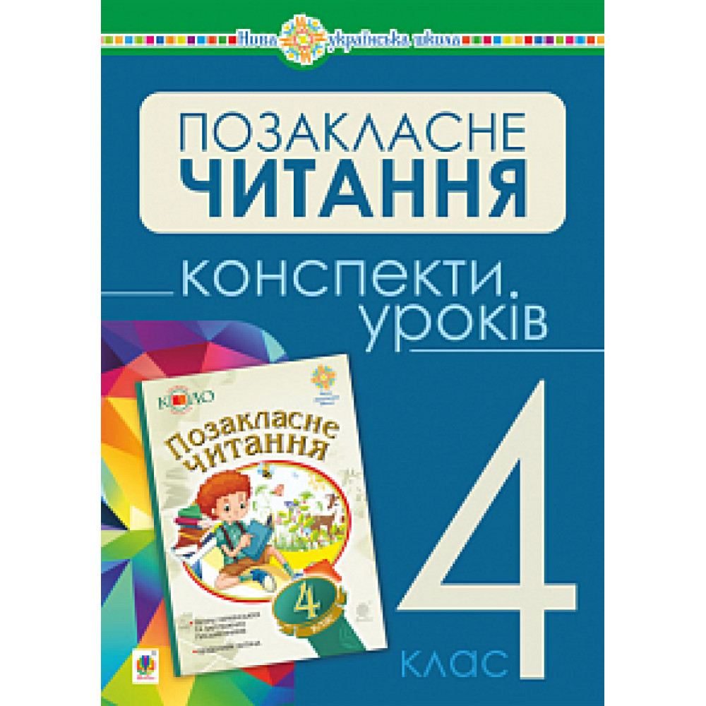 Українська мова та читання, 4 кл., Позакласне читання. Конспекти уроків / Будна Н.О. / БОГДАН