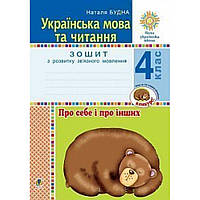 Українська мова та читання, 4 кл., Зошит з розв. зв’язного мовл. Про себе і про інших / Будна Н.О. / БОГДАН