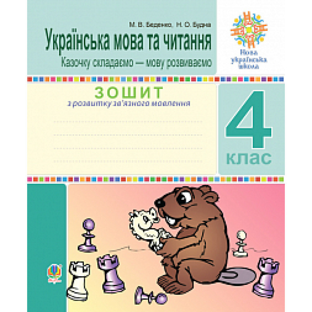Українська мова та читання, 4 кл., Зошит з розв. зв’язного мовл. Казочку складаємо — мову розвиваємо / Беденко
