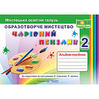 Образотворче мистецтво, 2 кл., Альбом-посібник "Чарівний пензлик" / Бровченко А. / ПІП