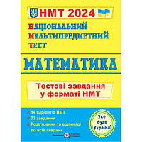 НМТ 2024. Математика. Тестові завдання / Мартинюк О. / ПІП