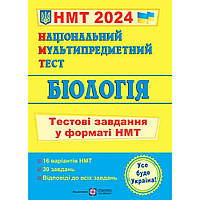 НМТ 2024. Біологія. Тестові завдання / Барна І. / ПІП