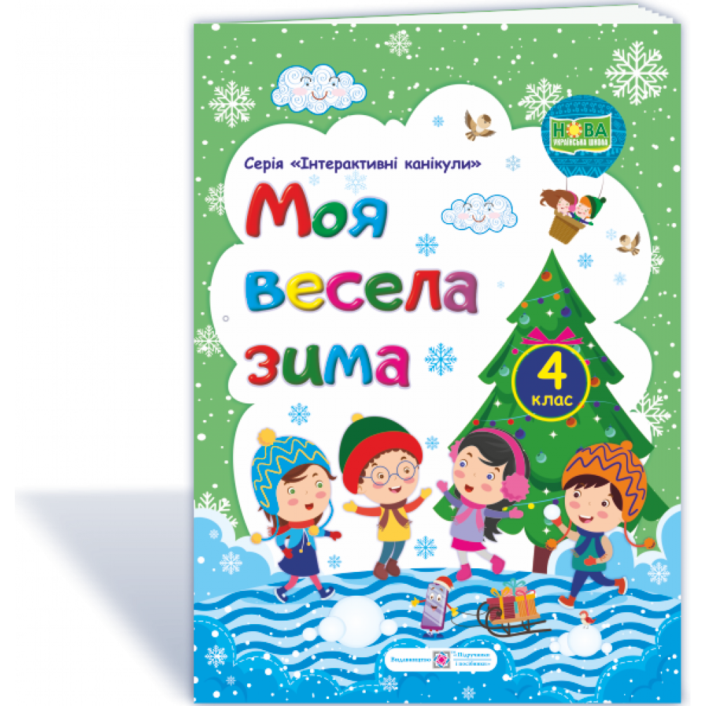 МОЯ Весела зима. Зшитий для учень 4 кл. / Вознюк Л. / ПІП