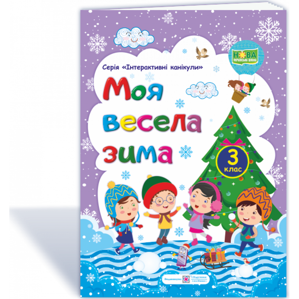 МОЯ Весела зима. Зшитий для учень 3 кл. / Вознюк Л. / ПІП