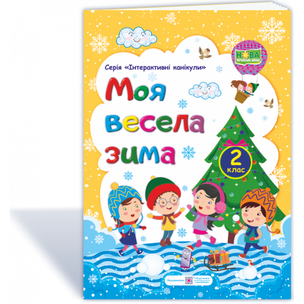 МОЯ Весела зима. Зшитий для учування 2 кл. / Вознюк Л. / ПІП